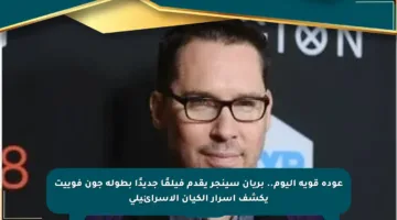 عودة قوية اليوم.. بريان سينجر يقدم فيلمًا جديدًا بطولة جون فوييت يكشف أسرار الكيان الإسرائيلي